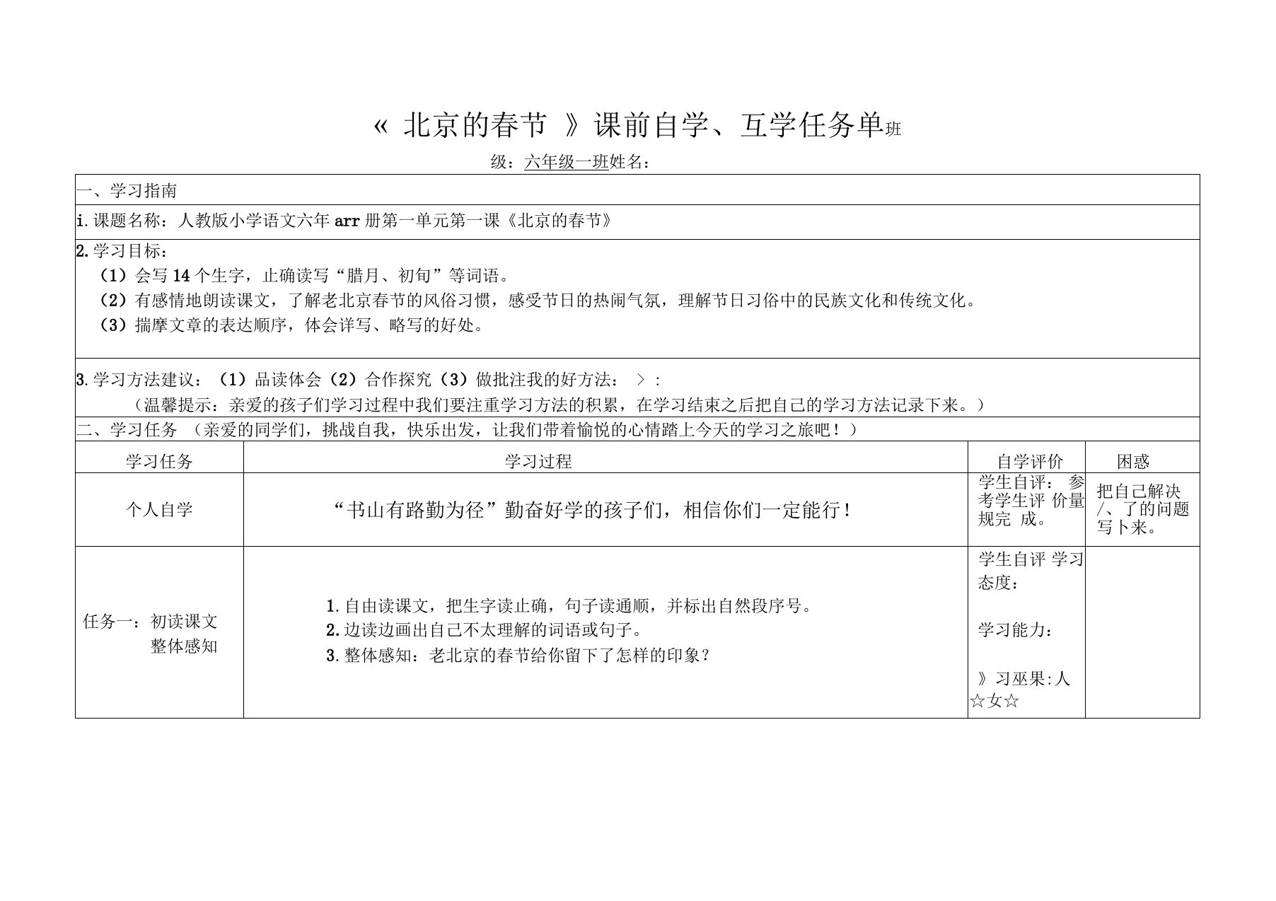 部编版六年级下册语文第一单元《北京的春节》任务单