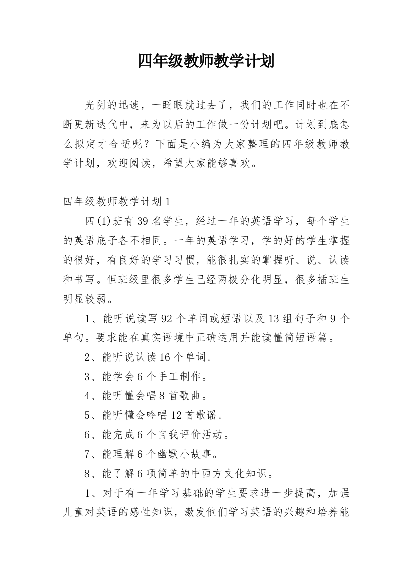 四年级教师教学计划_1