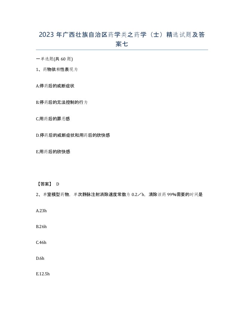 2023年广西壮族自治区药学类之药学士试题及答案七