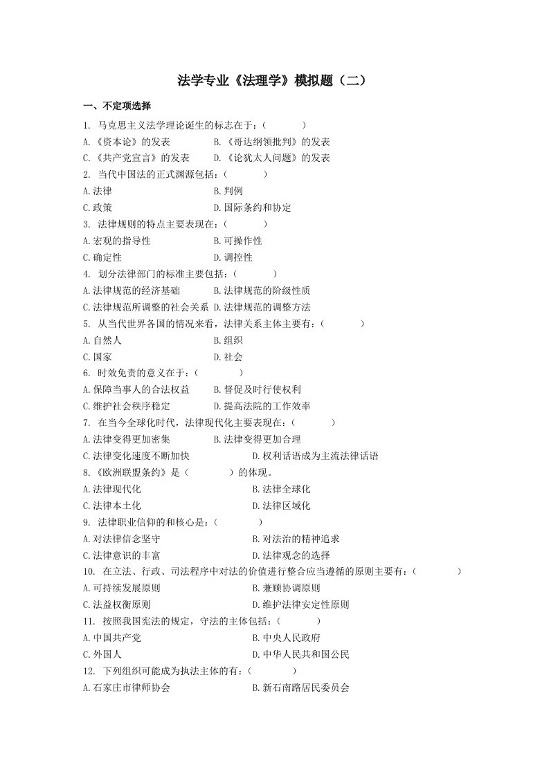 河北省2016年专接本法学专业考试模拟题(二、三)