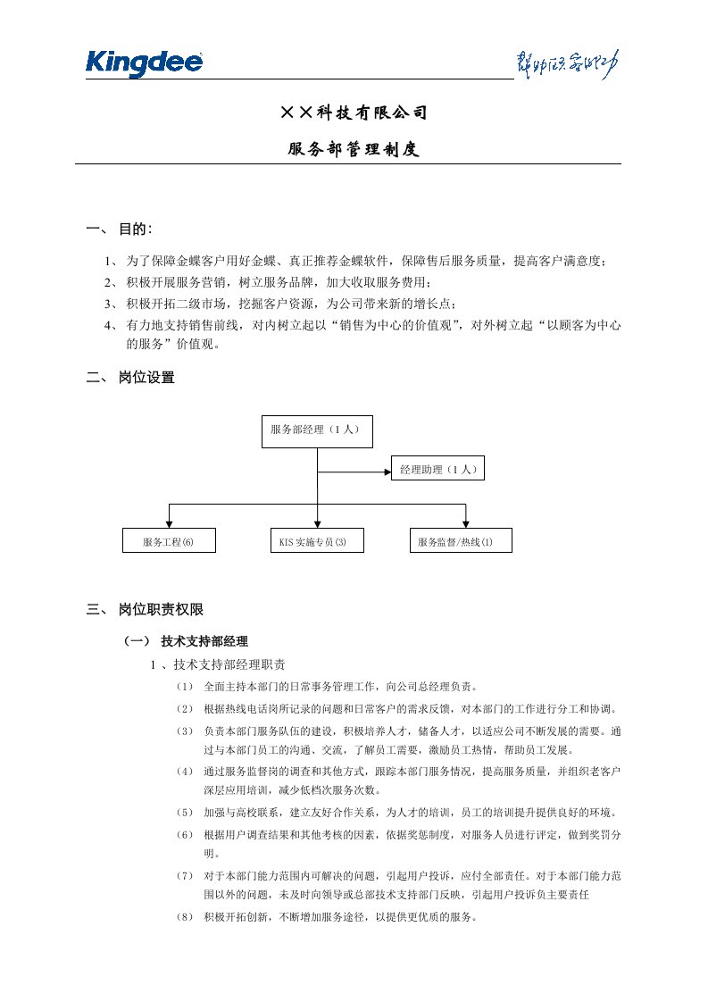 范例：××伙伴KIS服务部管理制度