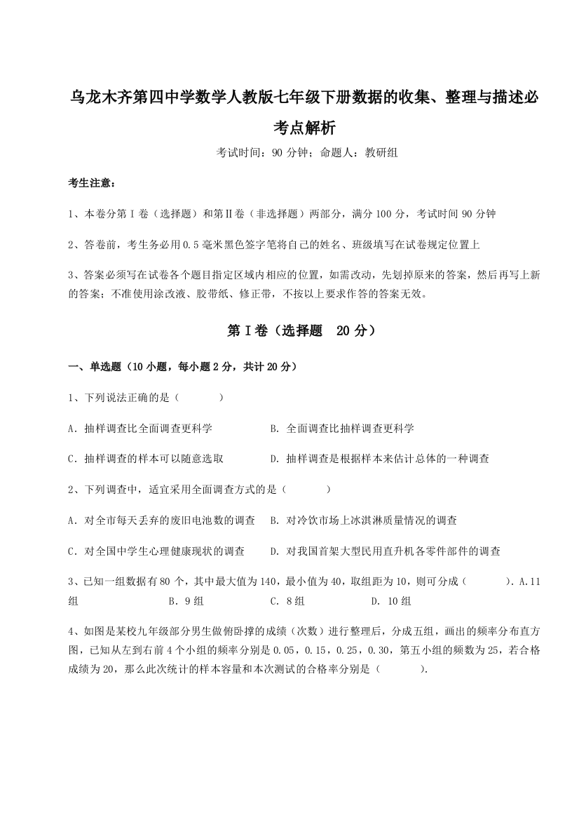 小卷练透乌龙木齐第四中学数学人教版七年级下册数据的收集、整理与描述必考点解析A卷（解析版）