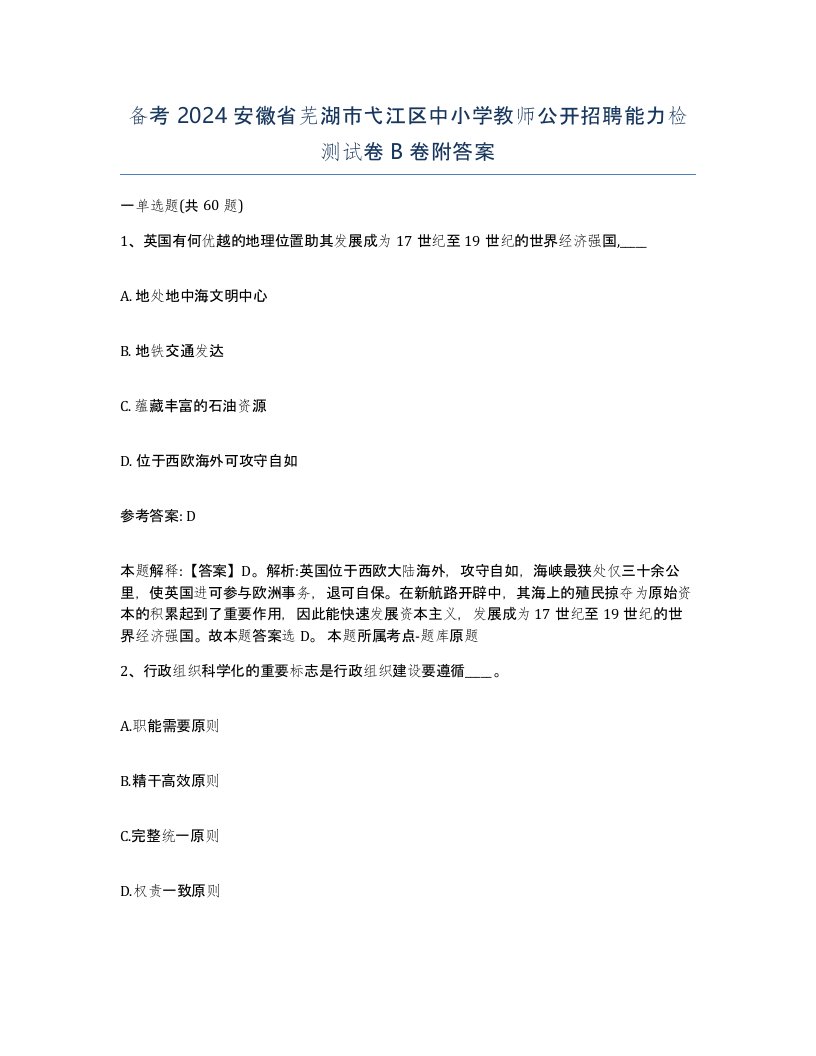 备考2024安徽省芜湖市弋江区中小学教师公开招聘能力检测试卷B卷附答案