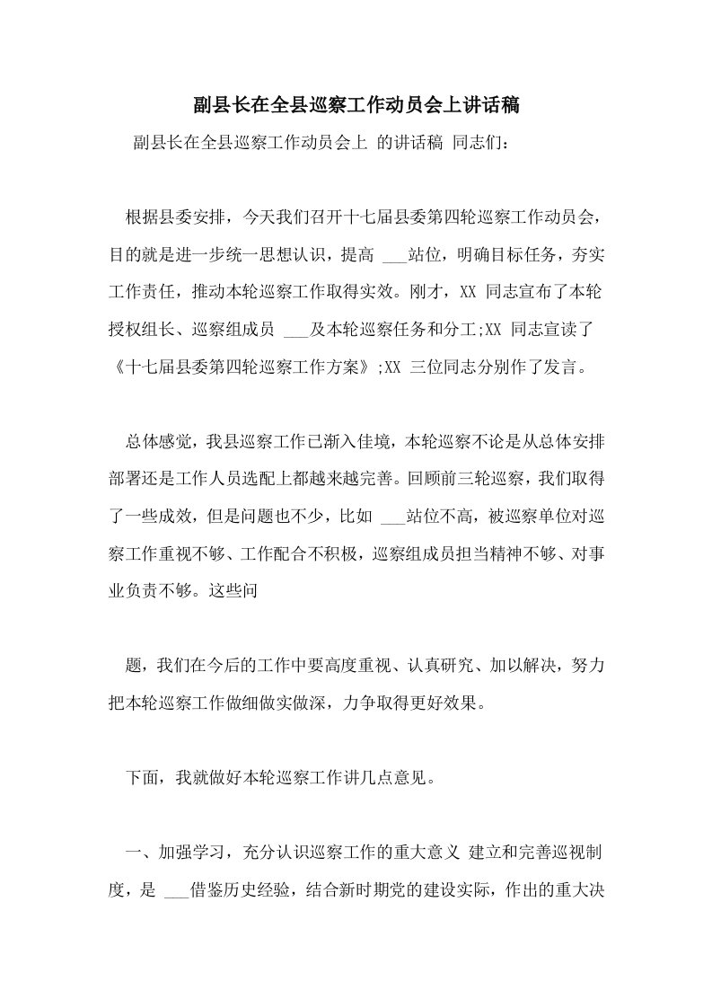 副县长在全县巡察工作动员会上讲话稿