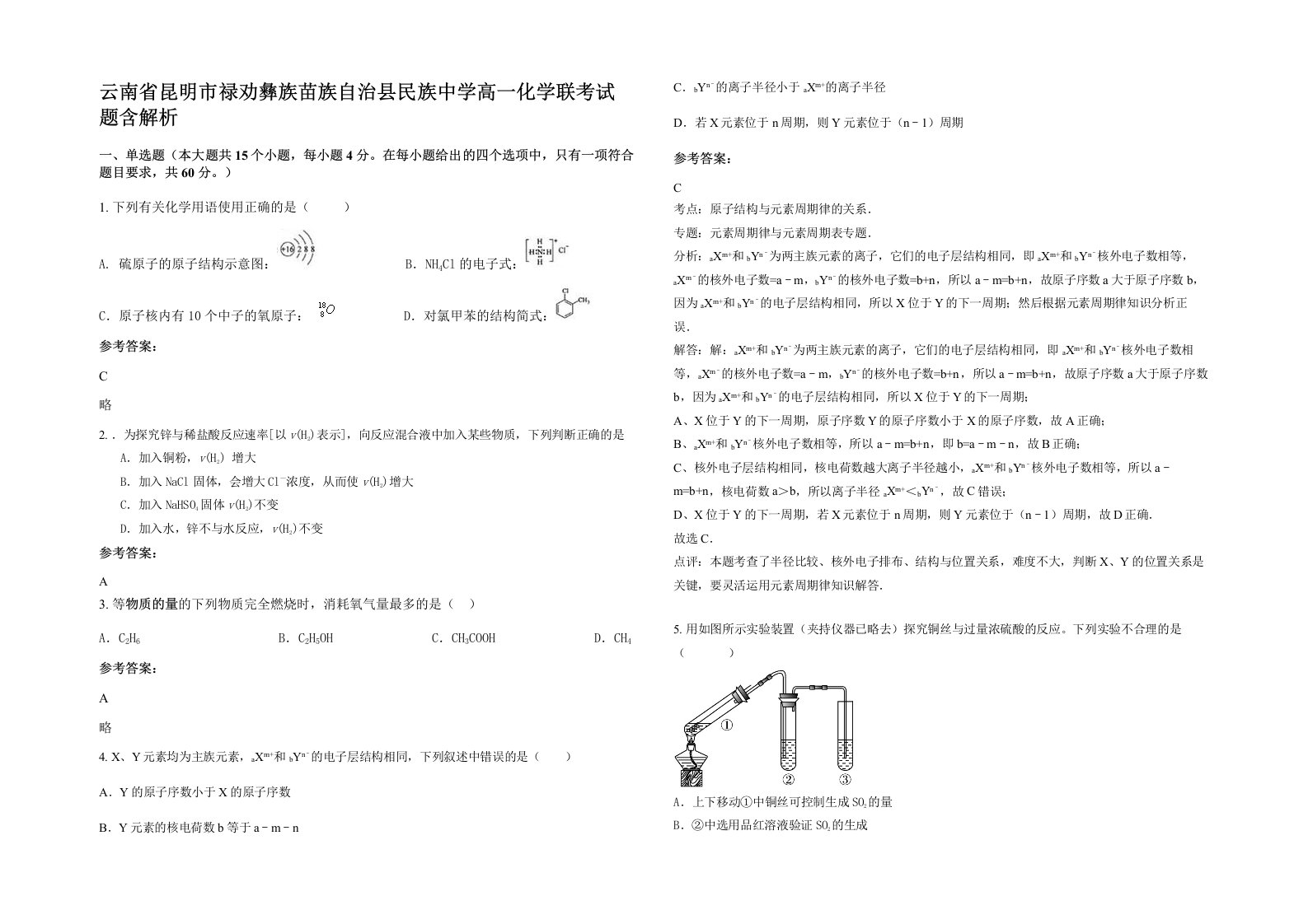 云南省昆明市禄劝彝族苗族自治县民族中学高一化学联考试题含解析