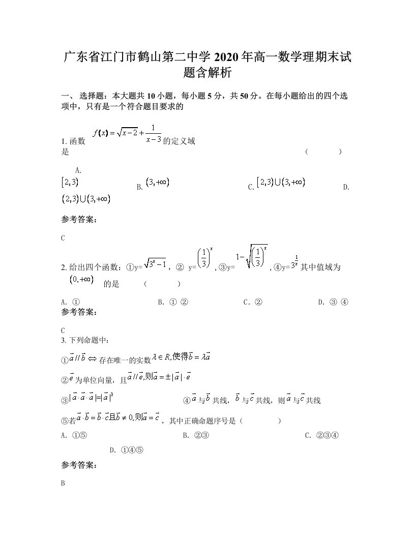 广东省江门市鹤山第二中学2020年高一数学理期末试题含解析