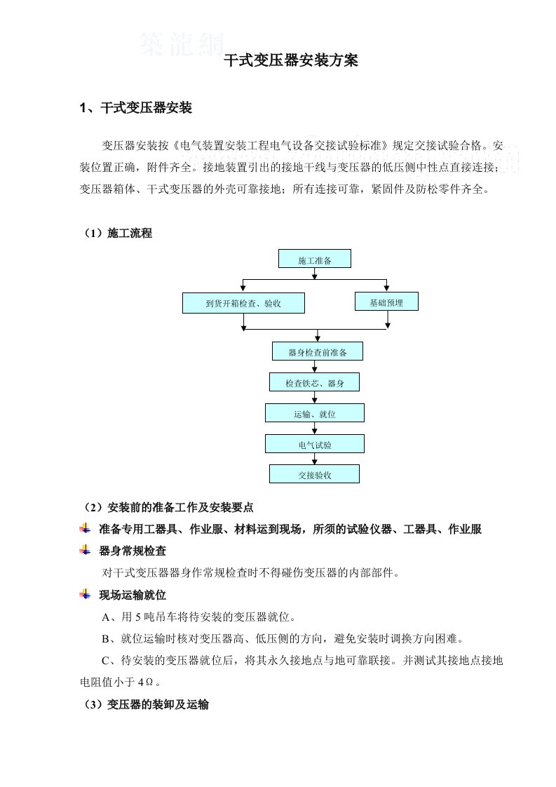 干式变压器施工方案