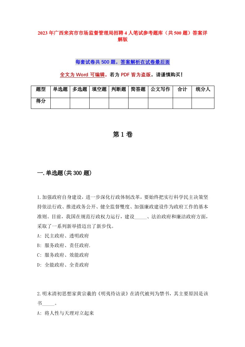 2023年广西来宾市市场监督管理局招聘4人笔试参考题库共500题答案详解版