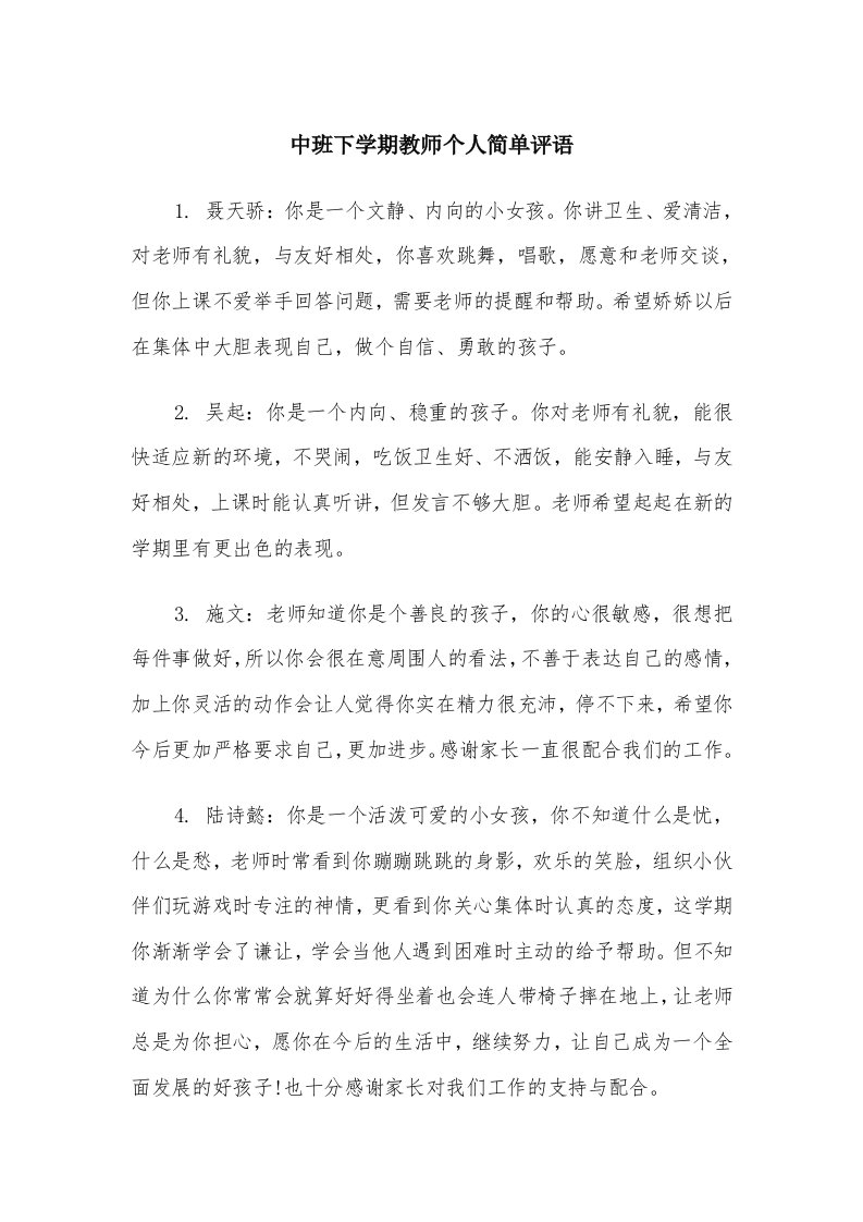 中班下学期教师个人简单评语