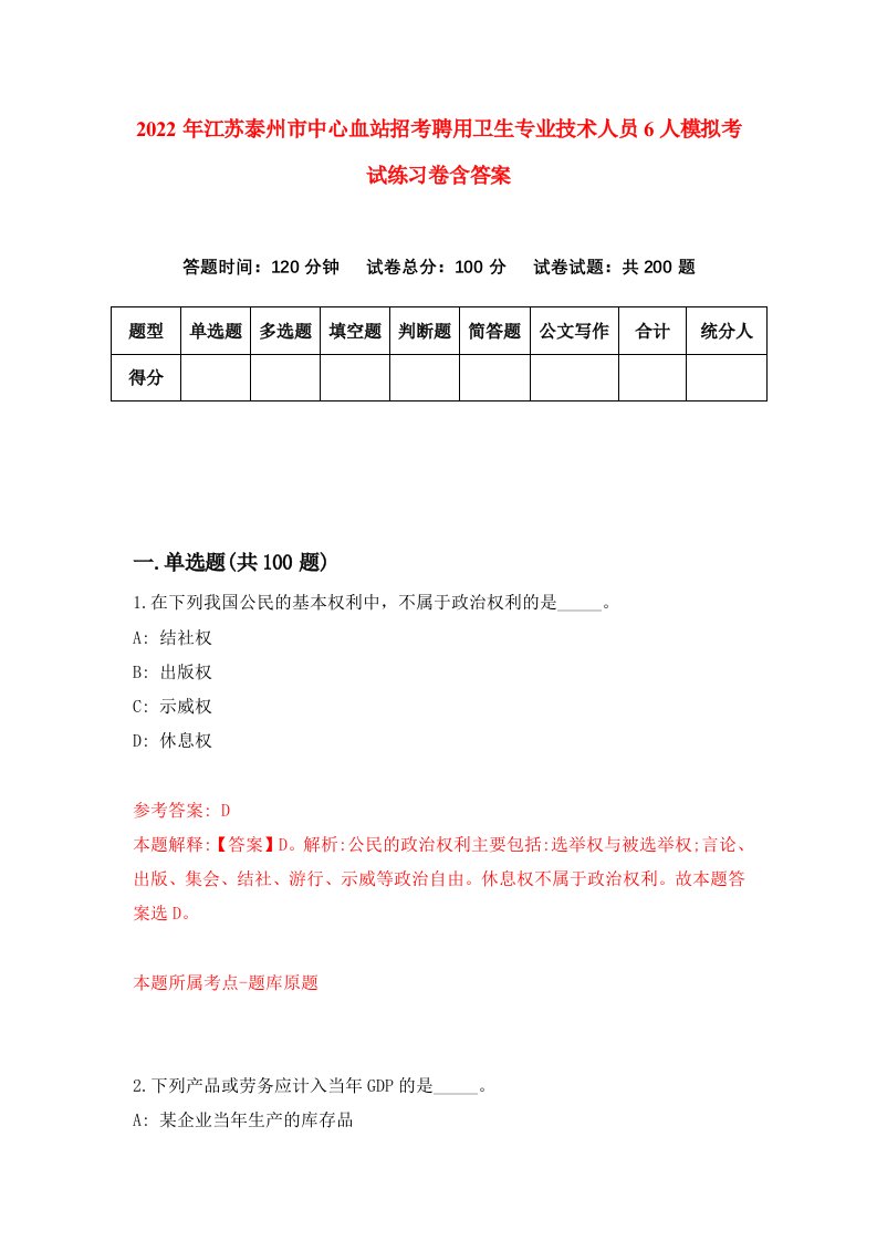 2022年江苏泰州市中心血站招考聘用卫生专业技术人员6人模拟考试练习卷含答案第5卷