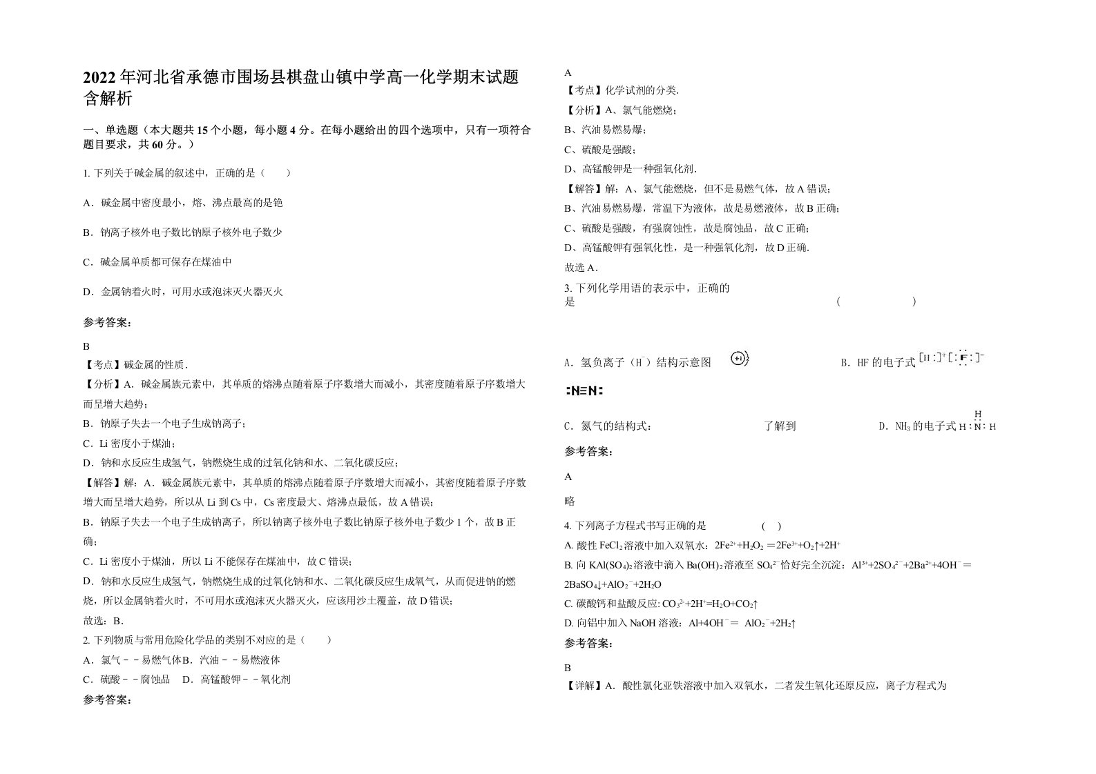 2022年河北省承德市围场县棋盘山镇中学高一化学期末试题含解析