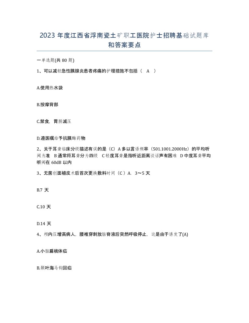 2023年度江西省浮南瓷土矿职工医院护士招聘基础试题库和答案要点