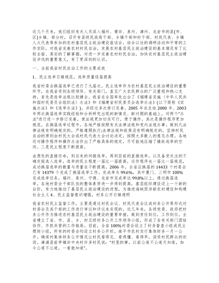 我省村民自治工作调研报告