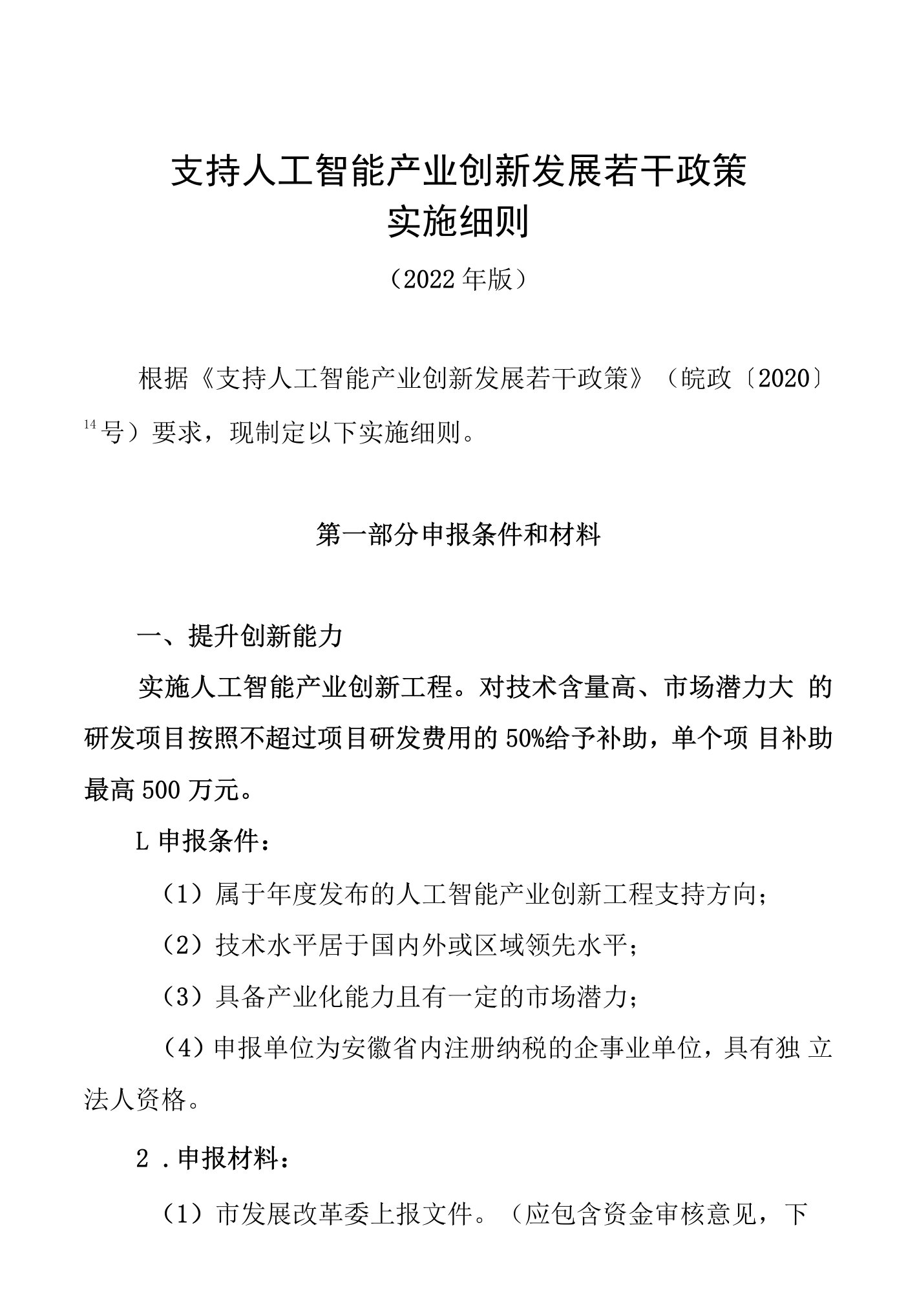 支持人工智能产业创新发展若干政策实施细则