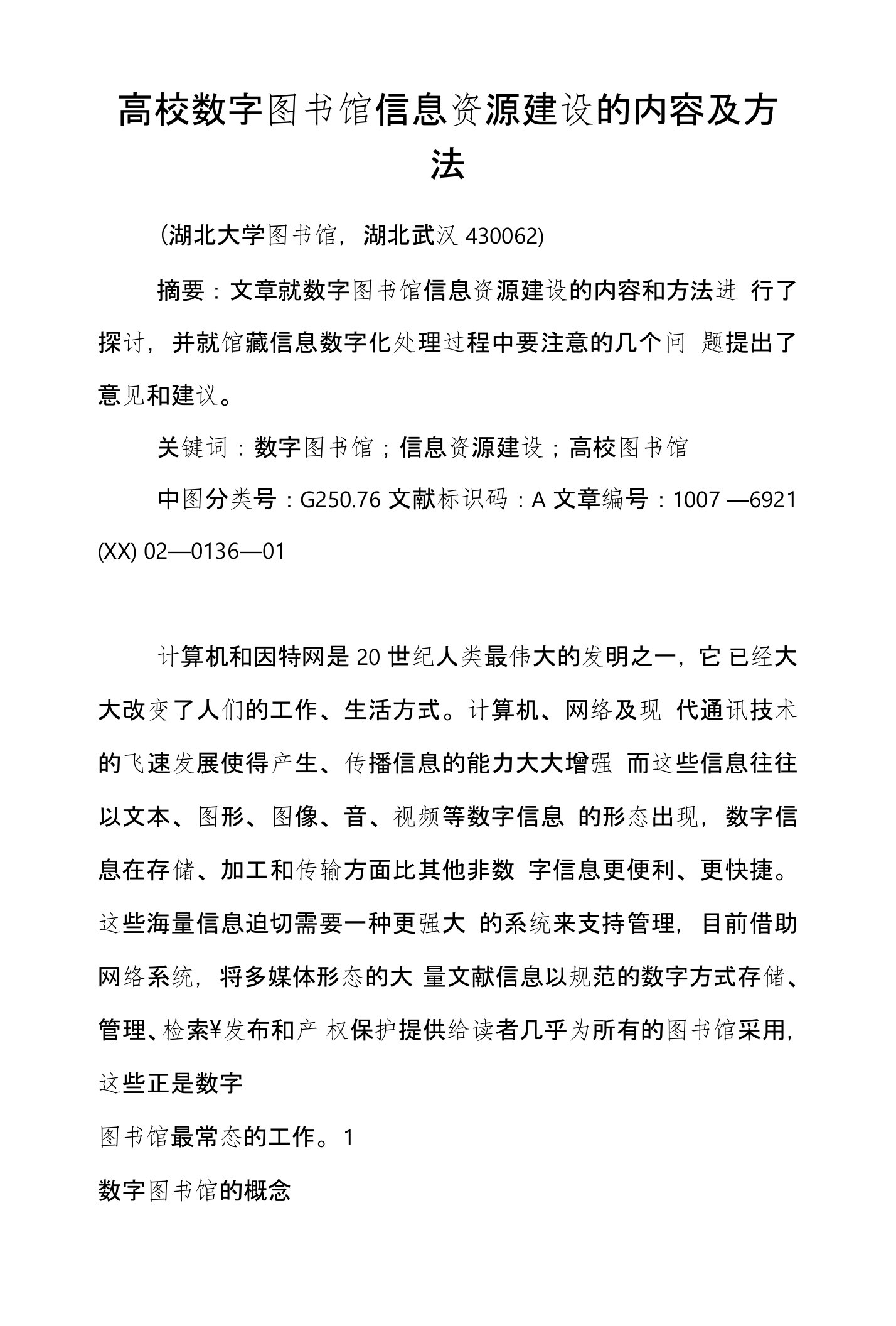 高校数字图书馆信息资源建设的内容及方法