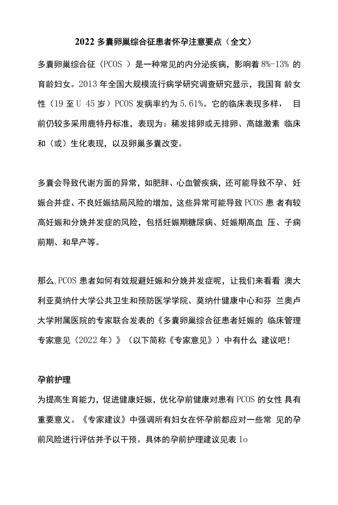 2022多囊卵巢综合征患者怀孕注意要点（全文）