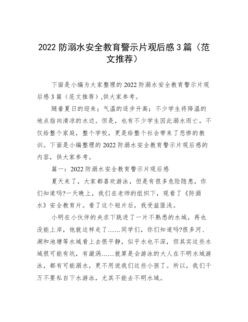 2022防溺水安全教育警示片观后感3篇（范文推荐）