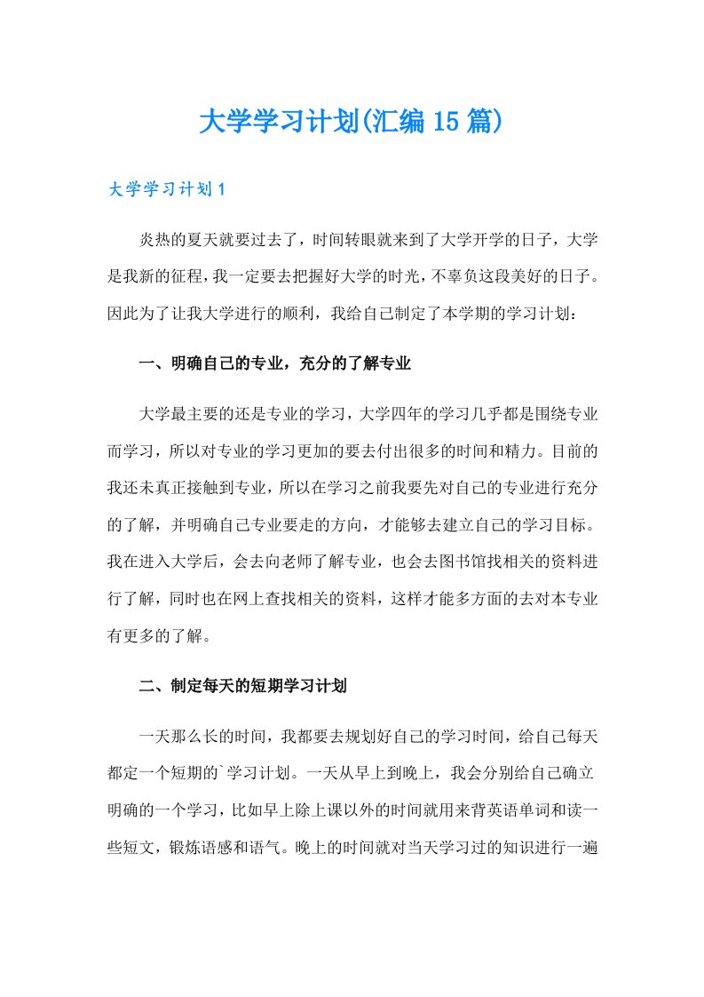 大学学习计划(汇编15篇)