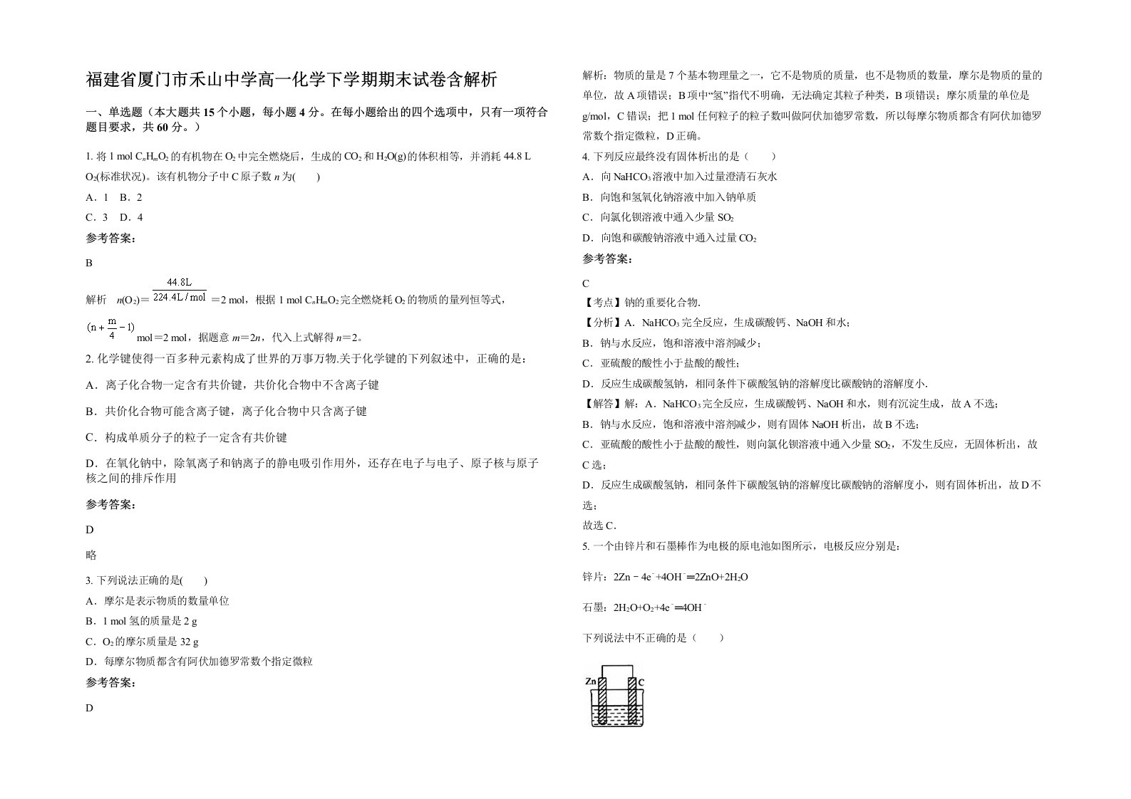 福建省厦门市禾山中学高一化学下学期期末试卷含解析