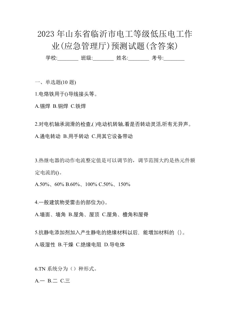 2023年山东省临沂市电工等级低压电工作业应急管理厅预测试题含答案