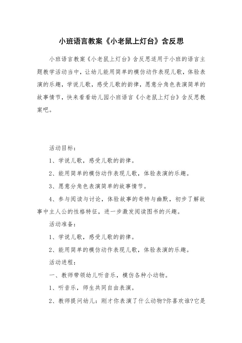 小班语言教案《小老鼠上灯台》含反思