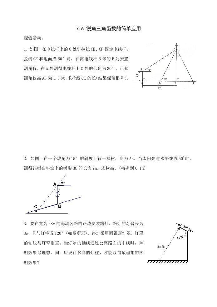 九年级下数学锐角三角函数的简单应用测试题