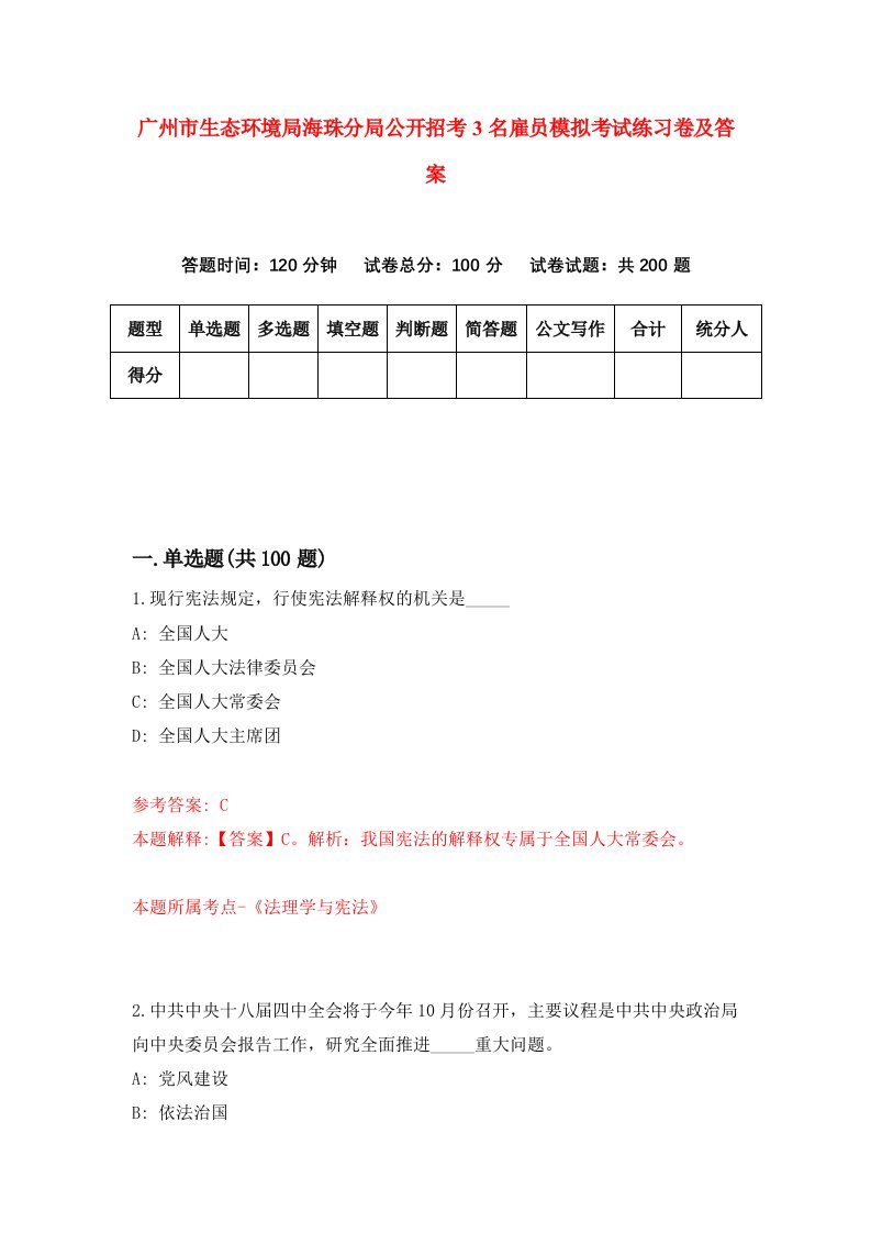 广州市生态环境局海珠分局公开招考3名雇员模拟考试练习卷及答案2