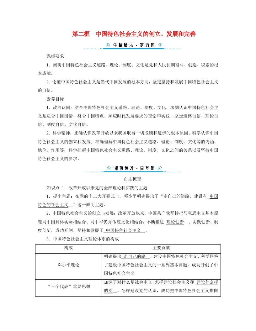 新教材适用2023_2024学年高中政治第三课只有中国特色社会主义才能发展中国第二框中国特色社会主义的创立发展和完善学案部编版必修1