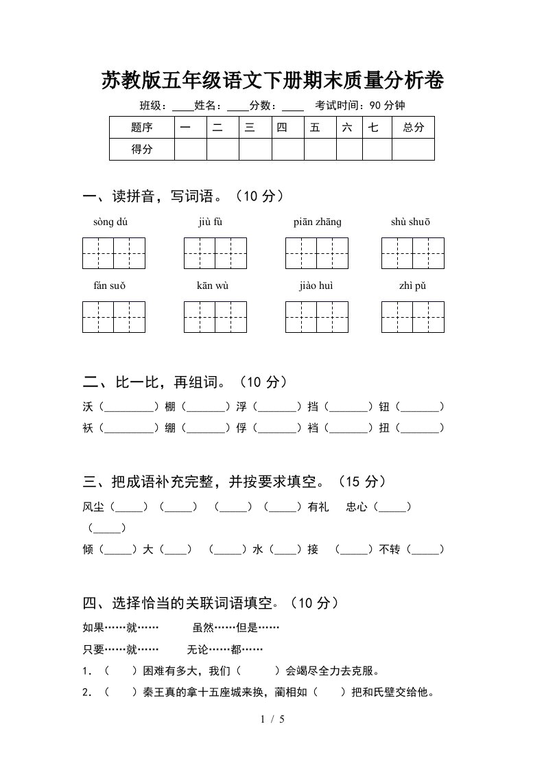 苏教版五年级语文下册期末质量分析卷