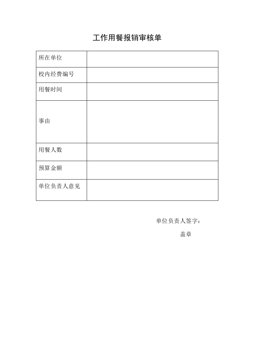 工作用餐报销审核单