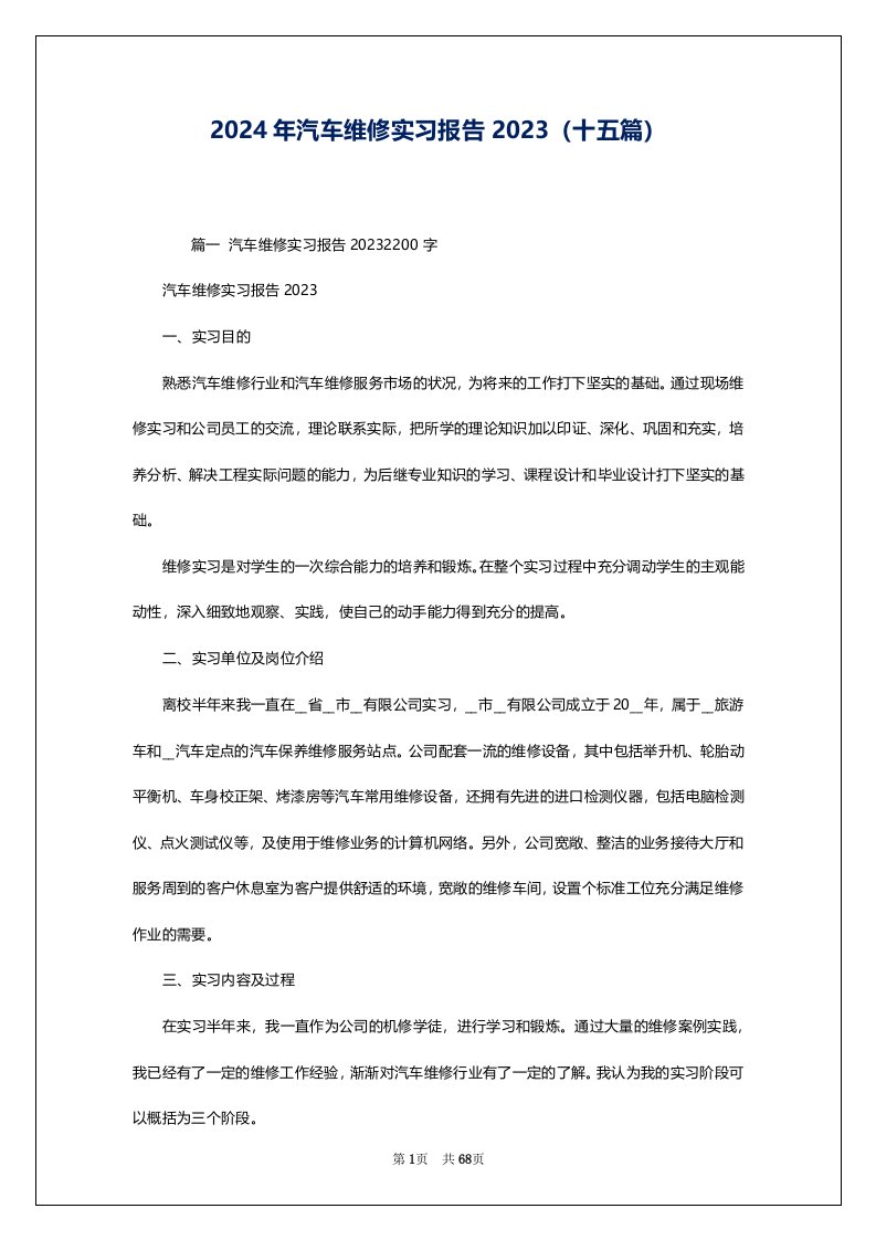 2024年汽车维修实习报告2023（十五篇）