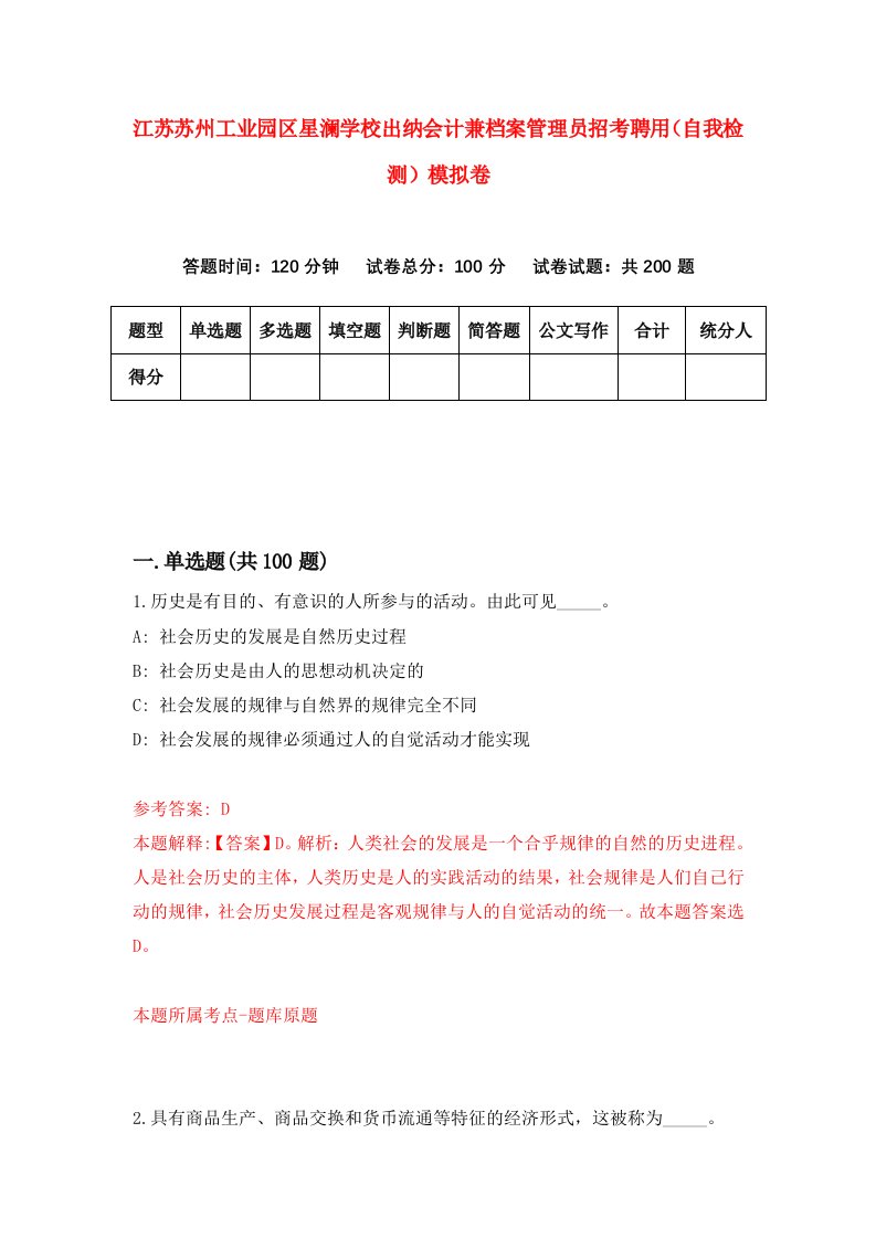 江苏苏州工业园区星澜学校出纳会计兼档案管理员招考聘用自我检测模拟卷8