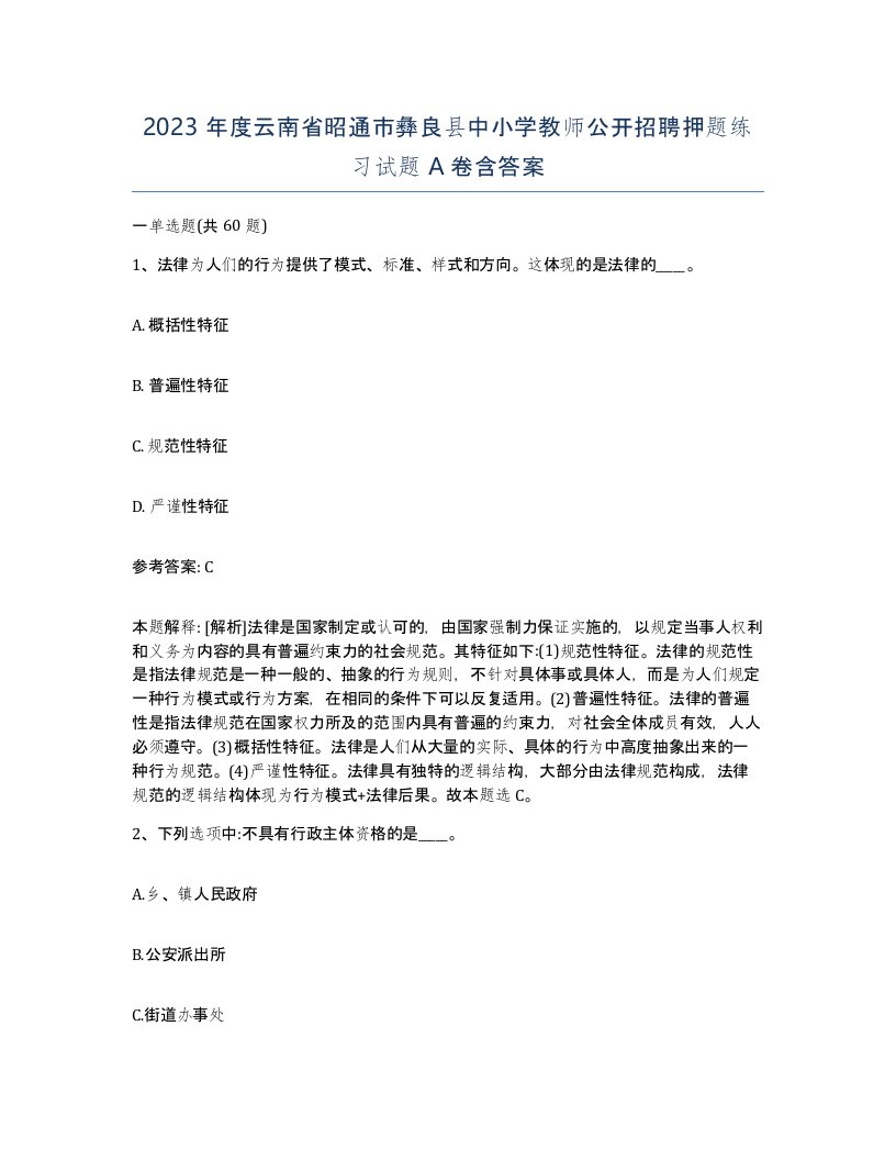 2023年度云南省昭通市彝良县中小学教师公开招聘押题练习试题A卷含答案