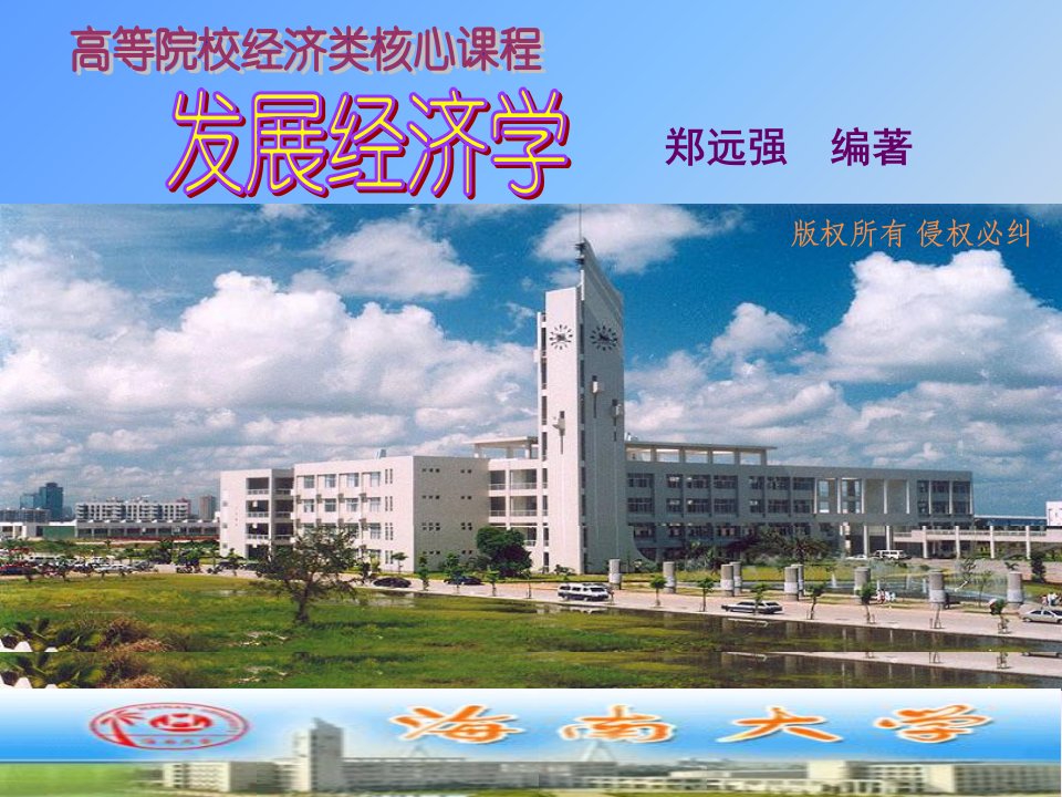 海南大学经济管理学院课件