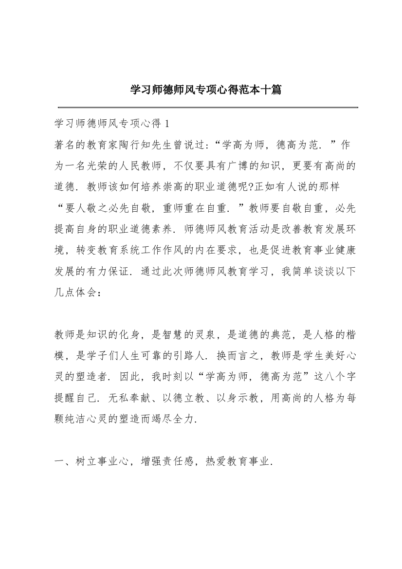 学习师德师风专项心得范本十篇