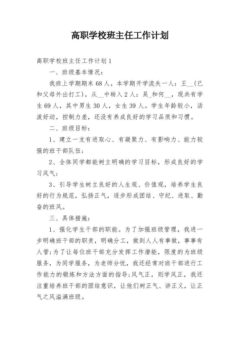 高职学校班主任工作计划