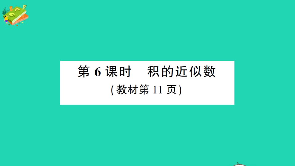 五年级数学上册1小数乘法第6课时积的近似数作业课件苏教版