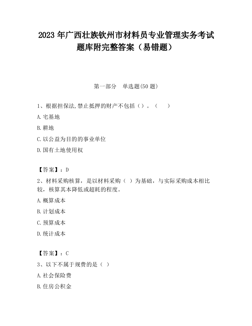 2023年广西壮族钦州市材料员专业管理实务考试题库附完整答案（易错题）