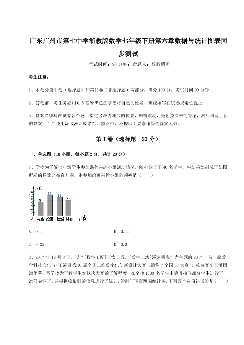 精品解析：广东广州市第七中学浙教版数学七年级下册第六章数据与统计图表同步测试试卷