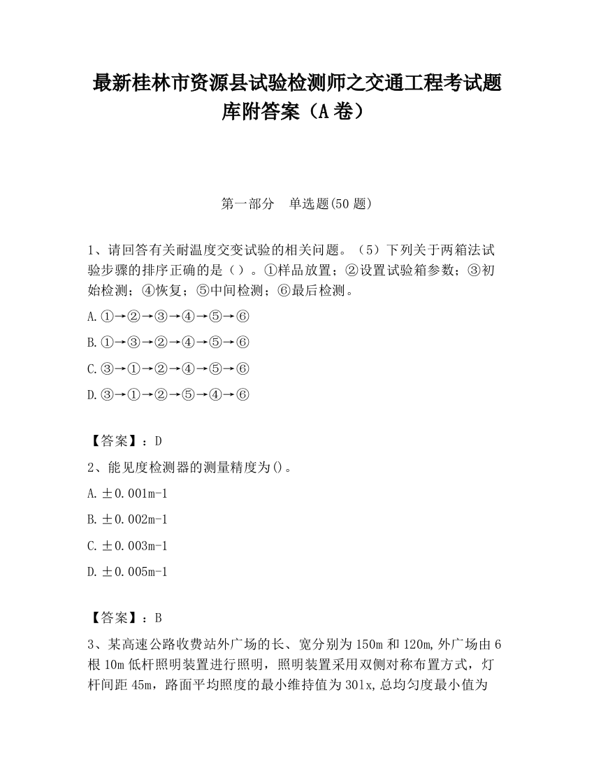 最新桂林市资源县试验检测师之交通工程考试题库附答案（A卷）