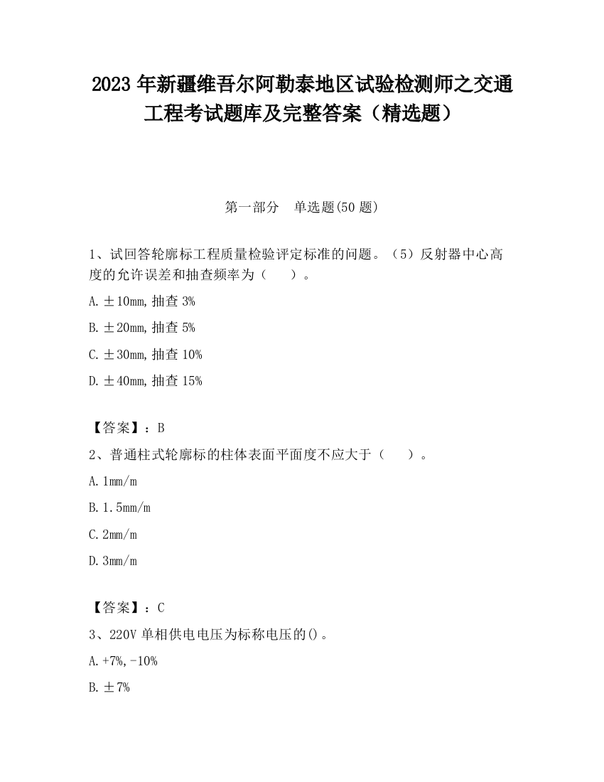 2023年新疆维吾尔阿勒泰地区试验检测师之交通工程考试题库及完整答案（精选题）