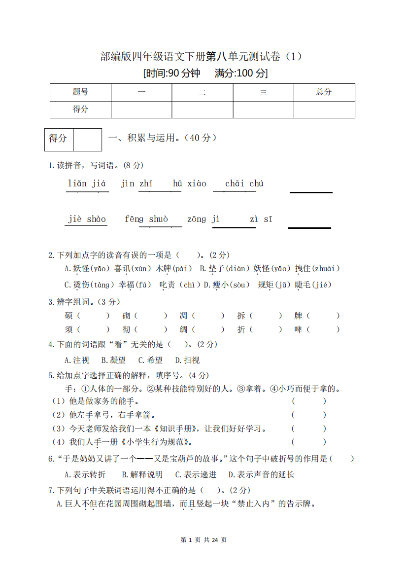 部编版小学四年级语文下册第八单元测试卷含答案(共4套)