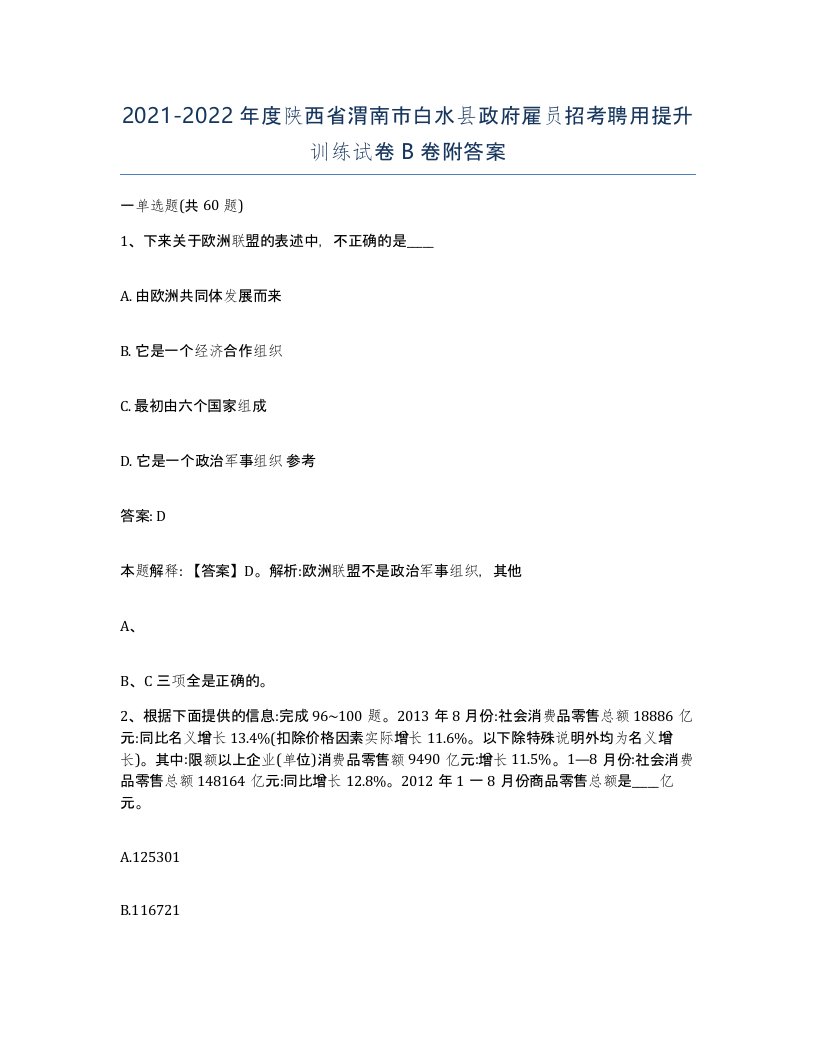 2021-2022年度陕西省渭南市白水县政府雇员招考聘用提升训练试卷B卷附答案