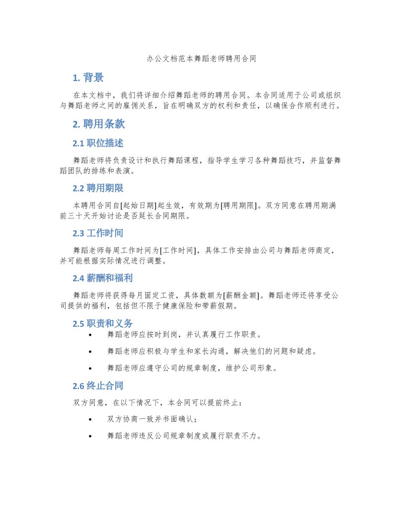 办公文档范本舞蹈老师聘用合同