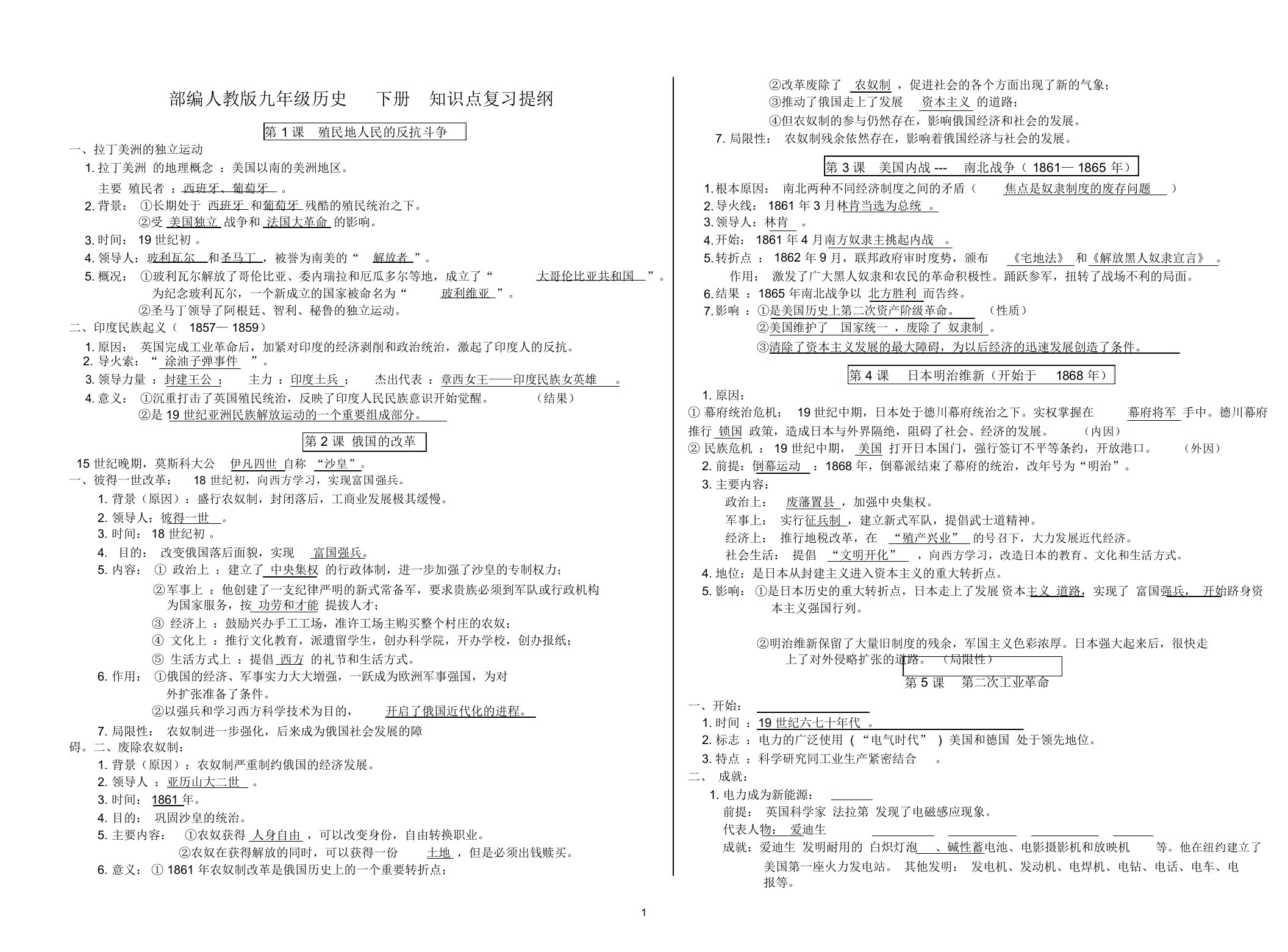 部编人教版-九年级历史下册全册知识点复习提纲