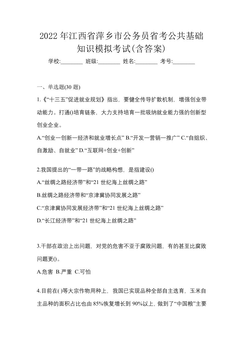 2022年江西省萍乡市公务员省考公共基础知识模拟考试含答案