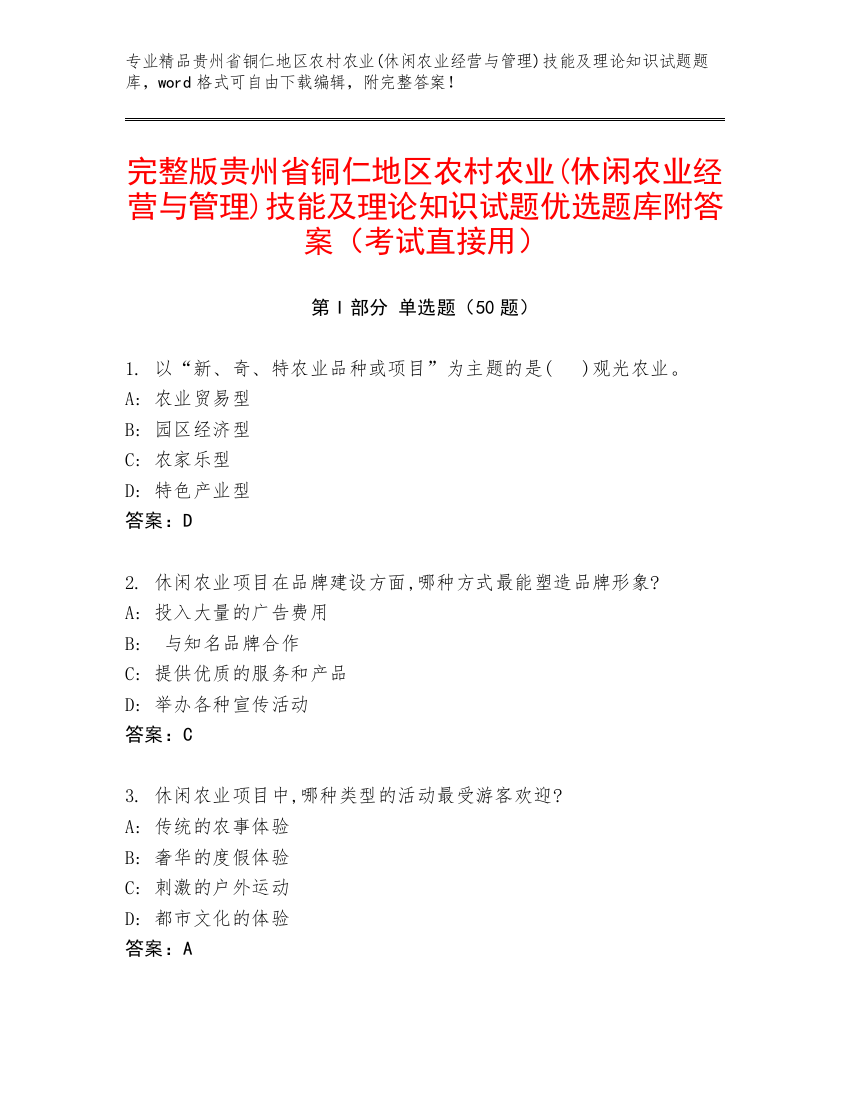 完整版贵州省铜仁地区农村农业(休闲农业经营与管理)技能及理论知识试题优选题库附答案（考试直接用）