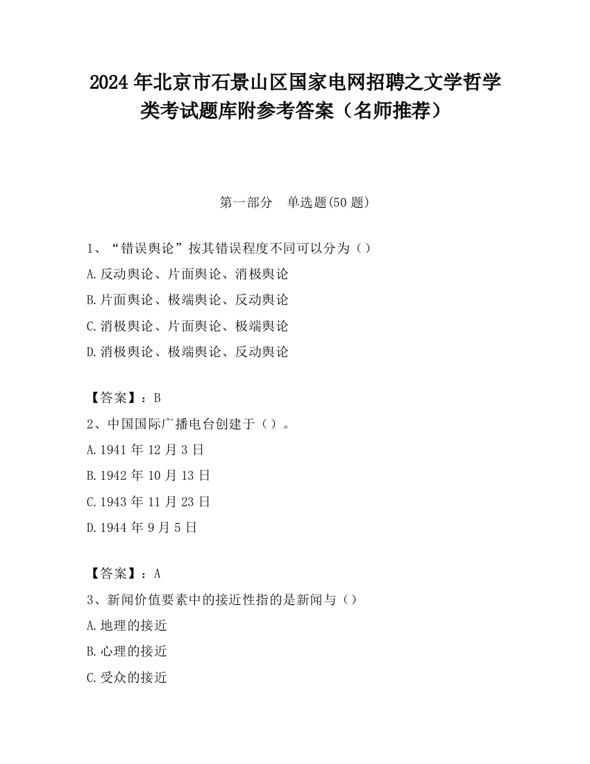 2024年北京市石景山区国家电网招聘之文学哲学类考试题库附参考答案（名师推荐）