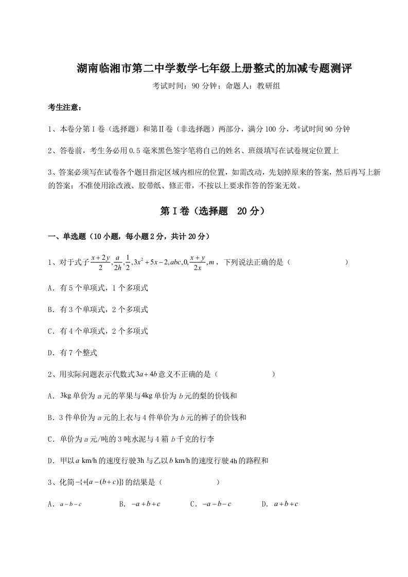 滚动提升练习湖南临湘市第二中学数学七年级上册整式的加减专题测评试卷（解析版）