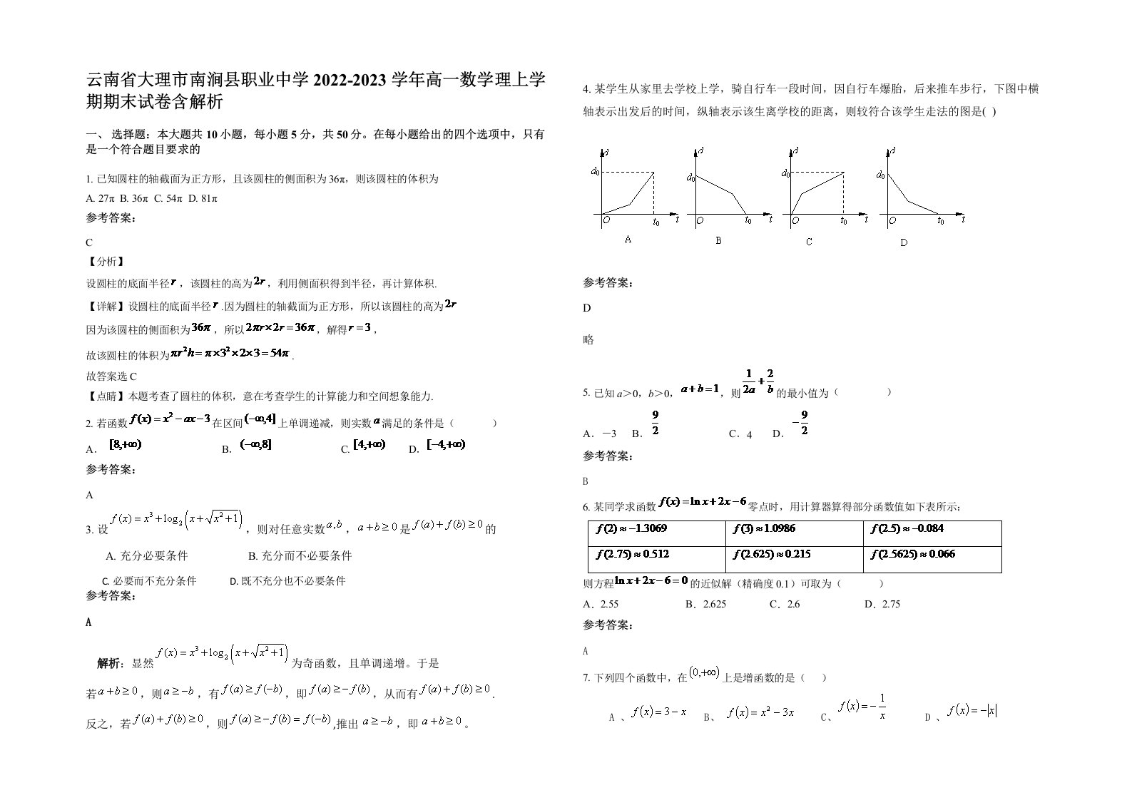 云南省大理市南涧县职业中学2022-2023学年高一数学理上学期期末试卷含解析